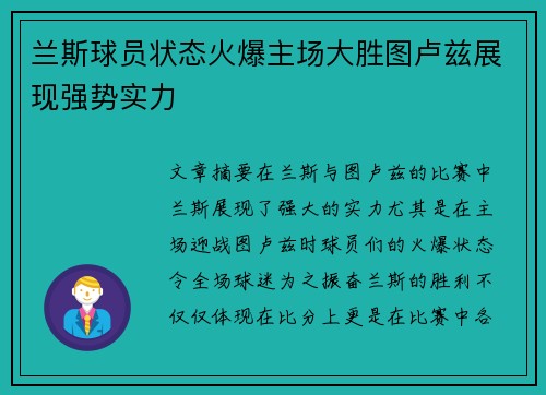 兰斯球员状态火爆主场大胜图卢兹展现强势实力