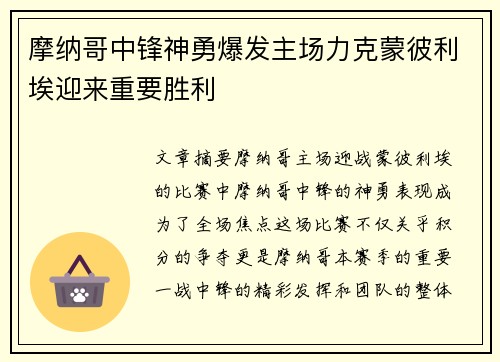 摩纳哥中锋神勇爆发主场力克蒙彼利埃迎来重要胜利