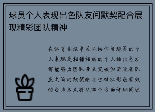球员个人表现出色队友间默契配合展现精彩团队精神