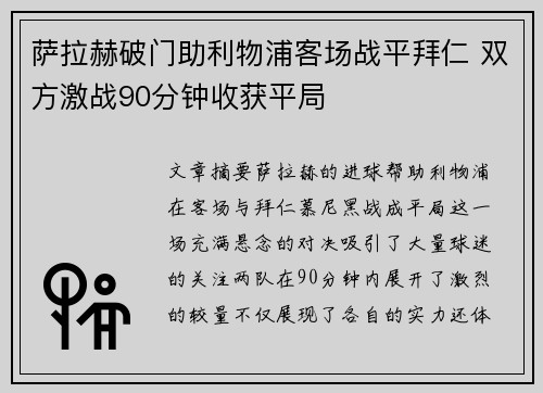 萨拉赫破门助利物浦客场战平拜仁 双方激战90分钟收获平局