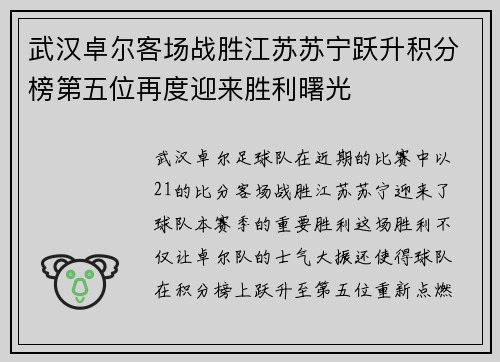 武汉卓尔客场战胜江苏苏宁跃升积分榜第五位再度迎来胜利曙光