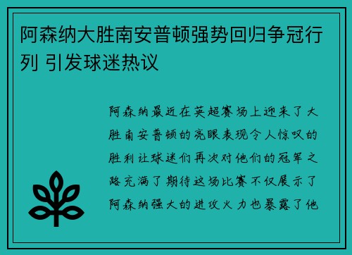 阿森纳大胜南安普顿强势回归争冠行列 引发球迷热议