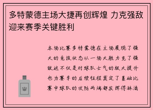 多特蒙德主场大捷再创辉煌 力克强敌迎来赛季关键胜利