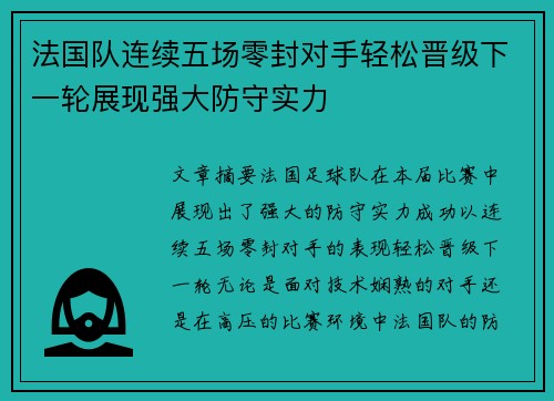 法国队连续五场零封对手轻松晋级下一轮展现强大防守实力