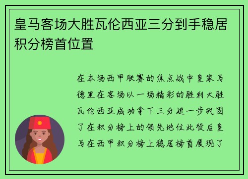 皇马客场大胜瓦伦西亚三分到手稳居积分榜首位置