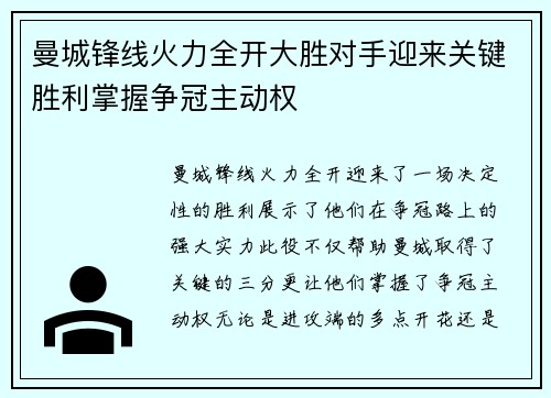 曼城锋线火力全开大胜对手迎来关键胜利掌握争冠主动权
