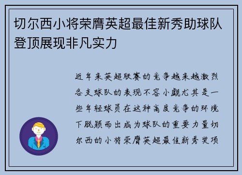 切尔西小将荣膺英超最佳新秀助球队登顶展现非凡实力
