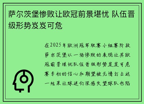 萨尔茨堡惨败让欧冠前景堪忧 队伍晋级形势岌岌可危