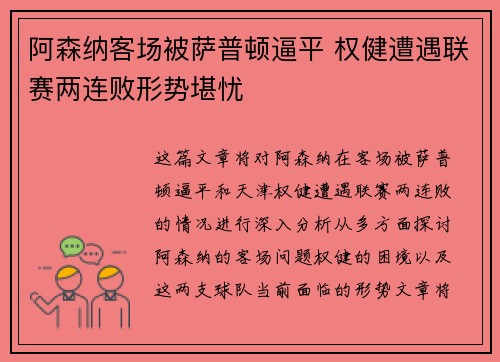 阿森纳客场被萨普顿逼平 权健遭遇联赛两连败形势堪忧