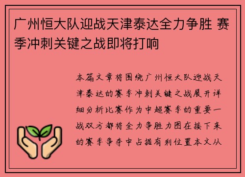 广州恒大队迎战天津泰达全力争胜 赛季冲刺关键之战即将打响