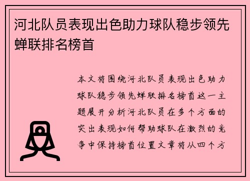 河北队员表现出色助力球队稳步领先蝉联排名榜首