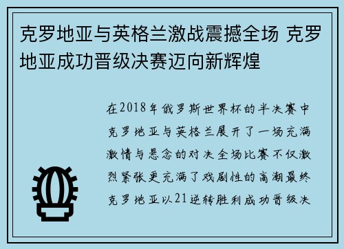 克罗地亚与英格兰激战震撼全场 克罗地亚成功晋级决赛迈向新辉煌