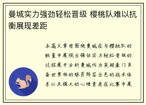 曼城实力强劲轻松晋级 樱桃队难以抗衡展现差距