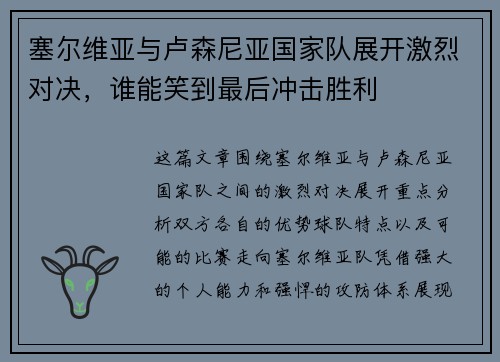 塞尔维亚与卢森尼亚国家队展开激烈对决，谁能笑到最后冲击胜利