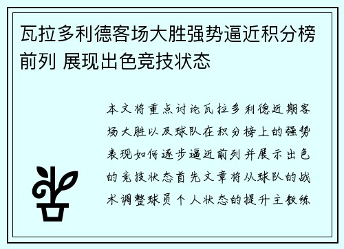 瓦拉多利德客场大胜强势逼近积分榜前列 展现出色竞技状态