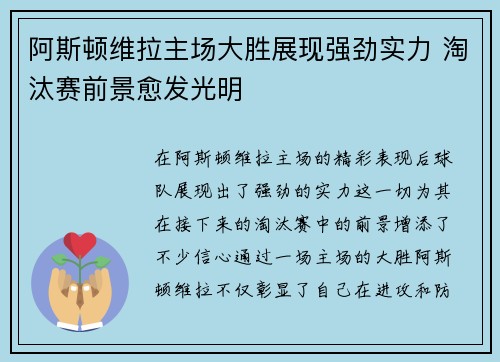 阿斯顿维拉主场大胜展现强劲实力 淘汰赛前景愈发光明
