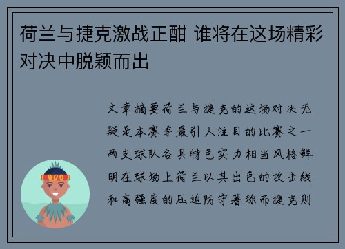 荷兰与捷克激战正酣 谁将在这场精彩对决中脱颖而出