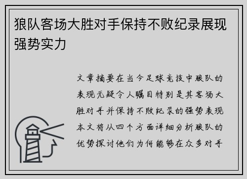 狼队客场大胜对手保持不败纪录展现强势实力
