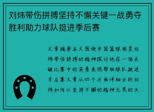 刘炜带伤拼搏坚持不懈关键一战勇夺胜利助力球队挺进季后赛