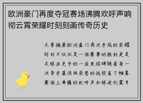欧洲豪门再度夺冠赛场沸腾欢呼声响彻云霄荣耀时刻刻画传奇历史