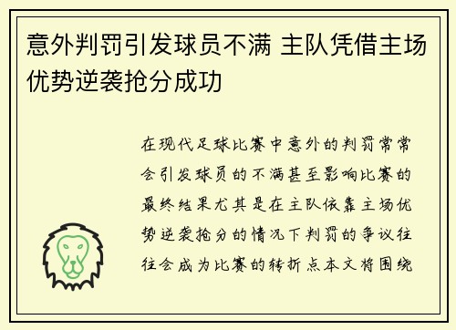 意外判罚引发球员不满 主队凭借主场优势逆袭抢分成功