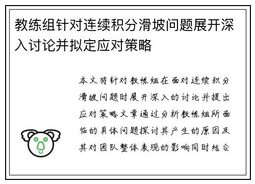 教练组针对连续积分滑坡问题展开深入讨论并拟定应对策略