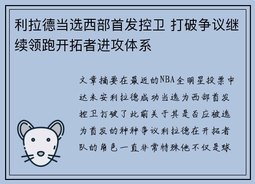 利拉德当选西部首发控卫 打破争议继续领跑开拓者进攻体系
