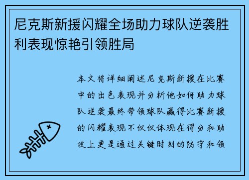 尼克斯新援闪耀全场助力球队逆袭胜利表现惊艳引领胜局