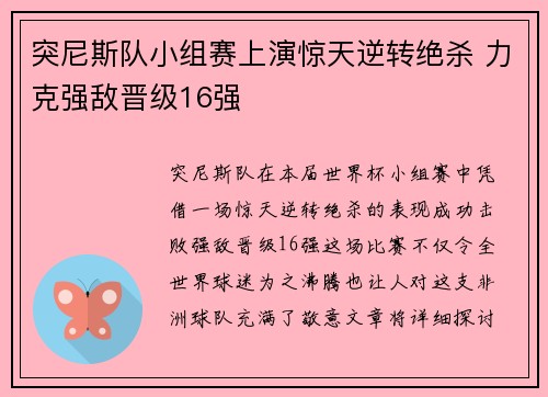 突尼斯队小组赛上演惊天逆转绝杀 力克强敌晋级16强