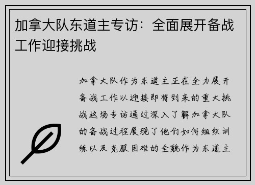 加拿大队东道主专访：全面展开备战工作迎接挑战