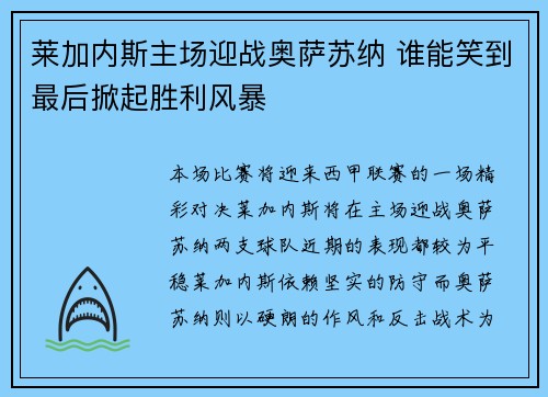 莱加内斯主场迎战奥萨苏纳 谁能笑到最后掀起胜利风暴
