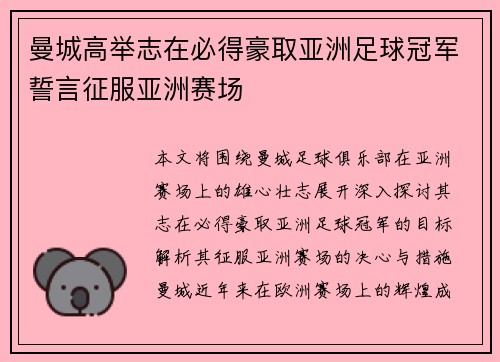 曼城高举志在必得豪取亚洲足球冠军誓言征服亚洲赛场