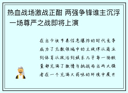 热血战场激战正酣 两强争锋谁主沉浮 一场尊严之战即将上演