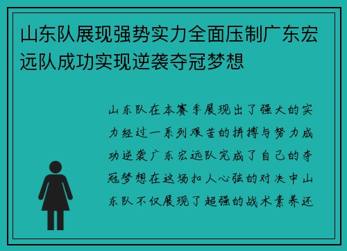 山东队展现强势实力全面压制广东宏远队成功实现逆袭夺冠梦想