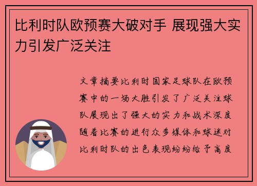 比利时队欧预赛大破对手 展现强大实力引发广泛关注