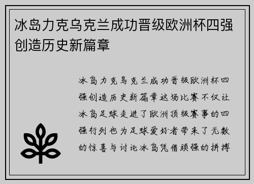 冰岛力克乌克兰成功晋级欧洲杯四强创造历史新篇章