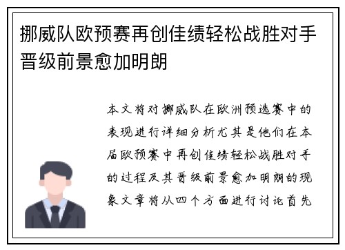 挪威队欧预赛再创佳绩轻松战胜对手晋级前景愈加明朗