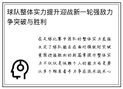 球队整体实力提升迎战新一轮强敌力争突破与胜利