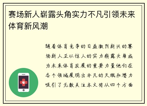 赛场新人崭露头角实力不凡引领未来体育新风潮