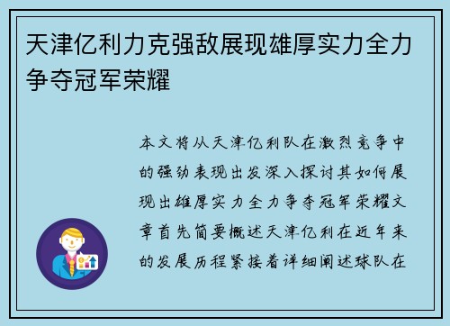 天津亿利力克强敌展现雄厚实力全力争夺冠军荣耀
