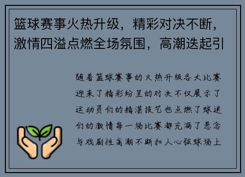 篮球赛事火热升级，精彩对决不断，激情四溢点燃全场氛围，高潮迭起引爆全城热情