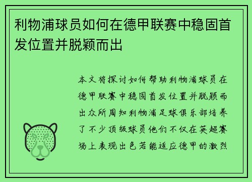 利物浦球员如何在德甲联赛中稳固首发位置并脱颖而出
