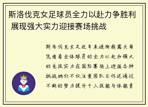 斯洛伐克女足球员全力以赴力争胜利 展现强大实力迎接赛场挑战