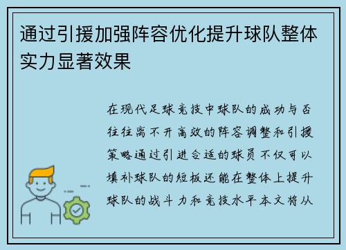 通过引援加强阵容优化提升球队整体实力显著效果