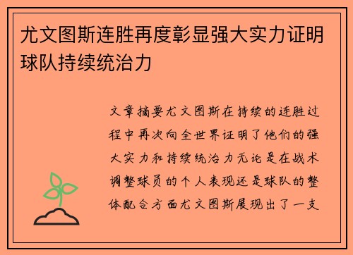 尤文图斯连胜再度彰显强大实力证明球队持续统治力