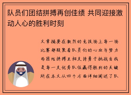 队员们团结拼搏再创佳绩 共同迎接激动人心的胜利时刻