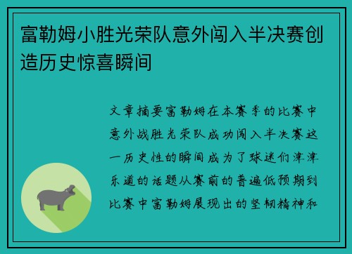 富勒姆小胜光荣队意外闯入半决赛创造历史惊喜瞬间