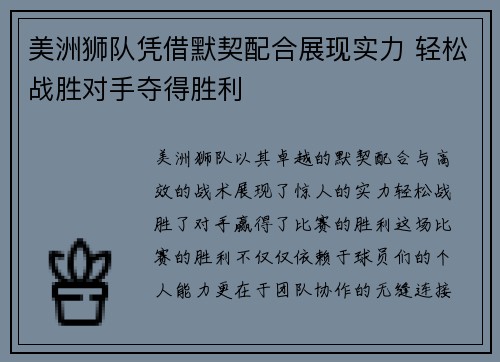 美洲狮队凭借默契配合展现实力 轻松战胜对手夺得胜利
