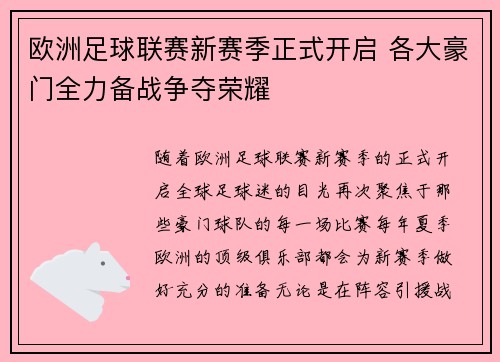欧洲足球联赛新赛季正式开启 各大豪门全力备战争夺荣耀