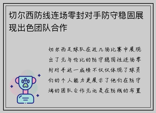 切尔西防线连场零封对手防守稳固展现出色团队合作